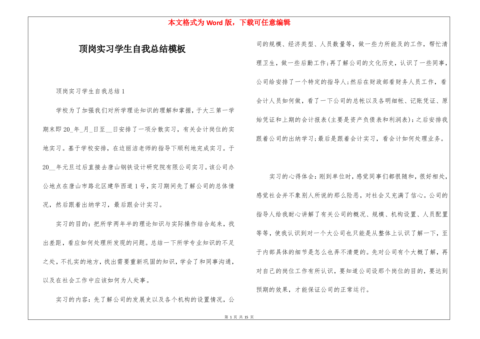 顶岗实习学生自我总结模板