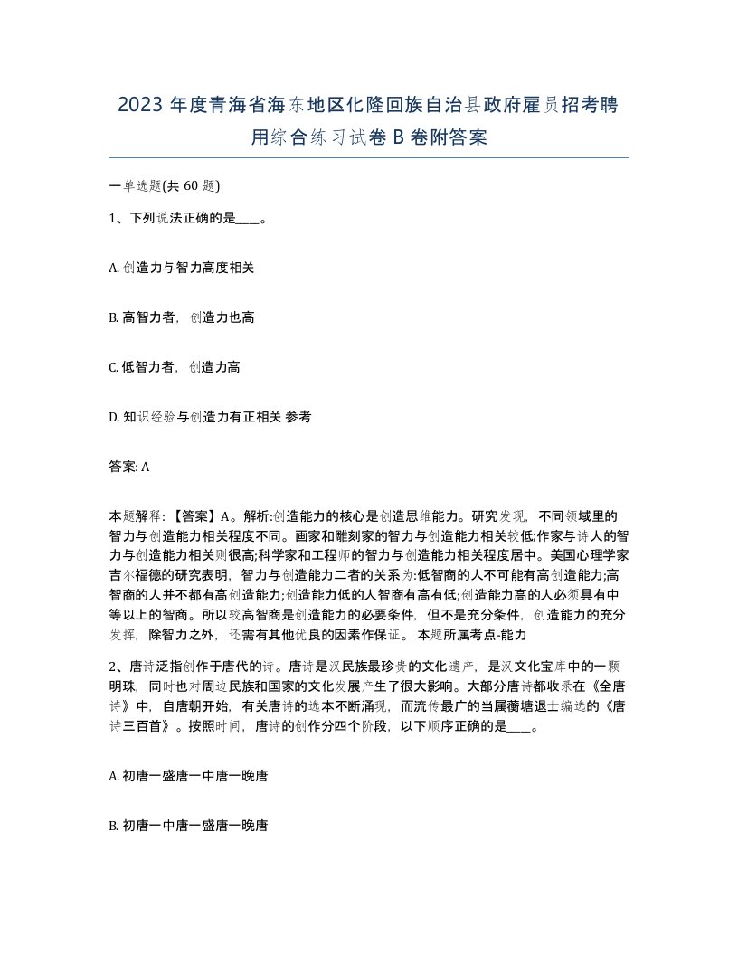 2023年度青海省海东地区化隆回族自治县政府雇员招考聘用综合练习试卷B卷附答案