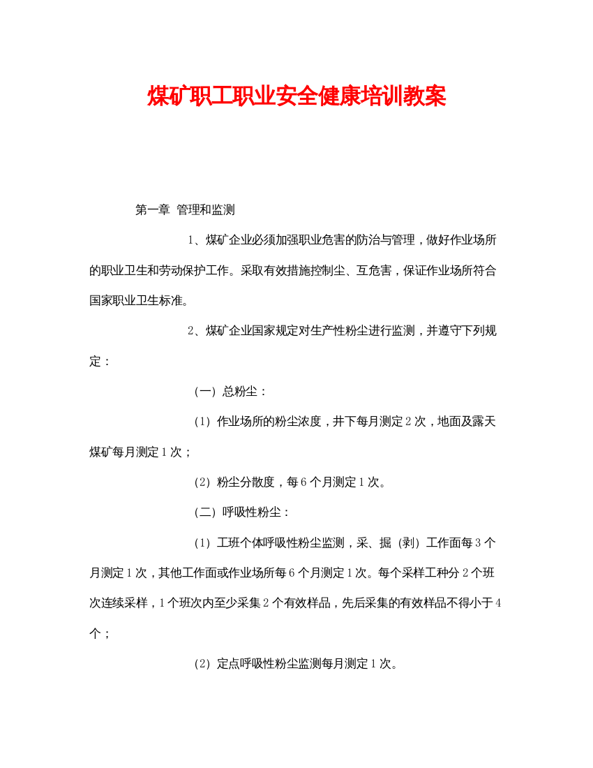 【精编】《安全管理文档》之煤矿职工职业安全健康培训教案