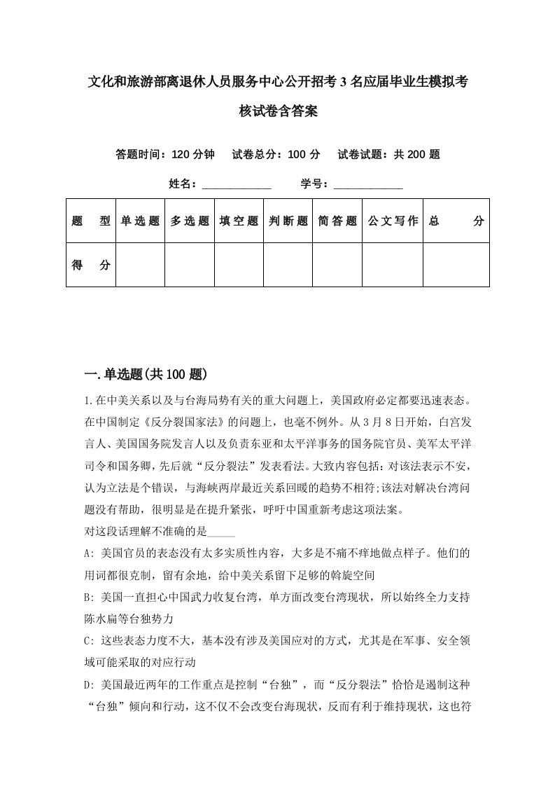 文化和旅游部离退休人员服务中心公开招考3名应届毕业生模拟考核试卷含答案3