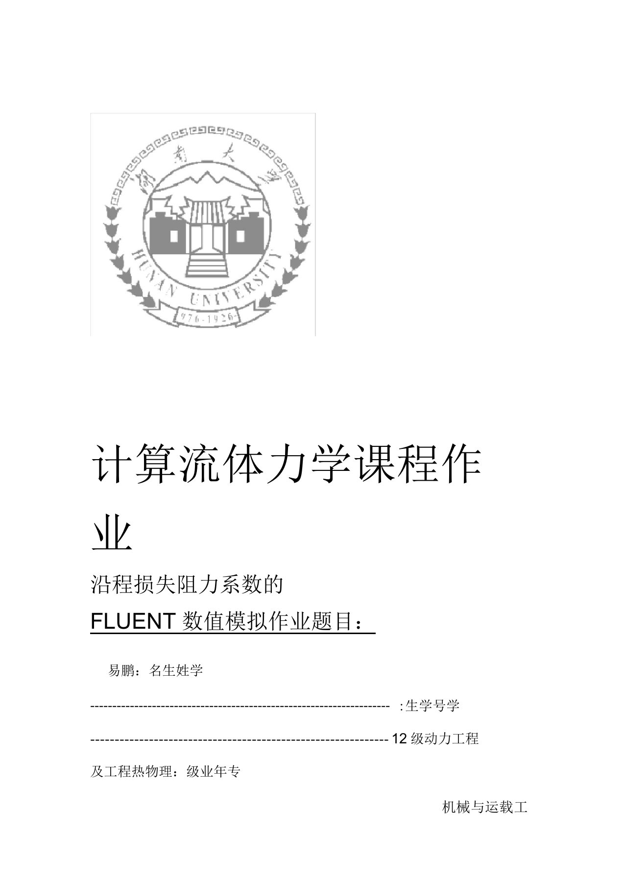 沿程损失阻力系数的FLUENT数值模拟计算流体力学作业