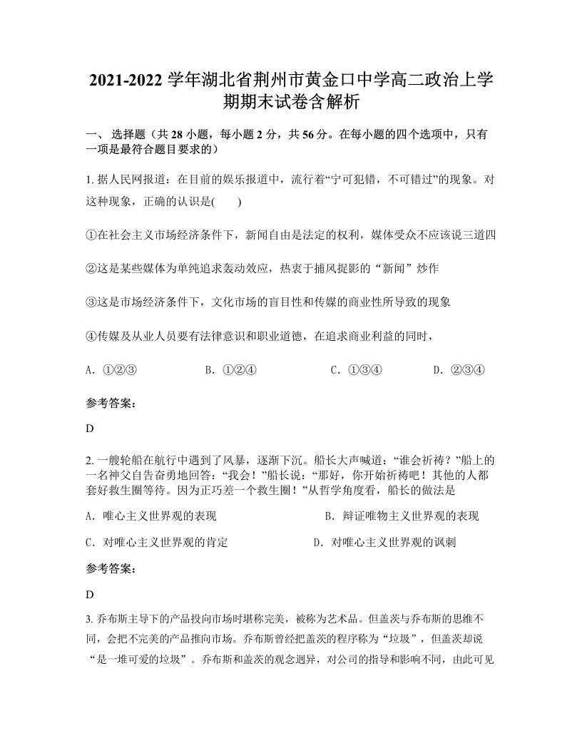 2021-2022学年湖北省荆州市黄金口中学高二政治上学期期末试卷含解析