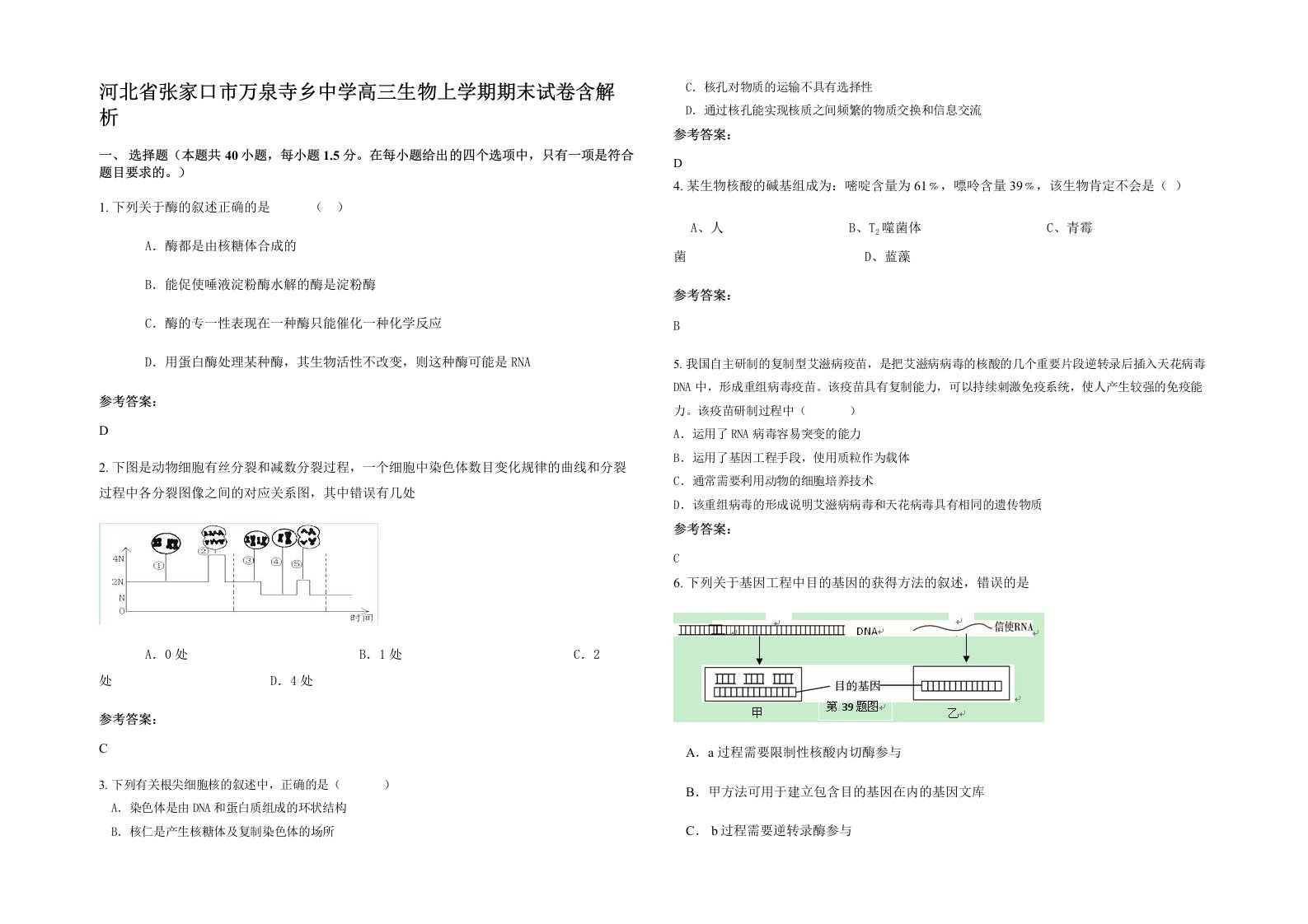 河北省张家口市万泉寺乡中学高三生物上学期期末试卷含解析