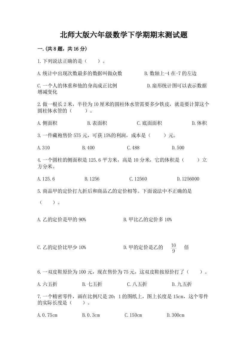 北师大版六年级数学下学期期末测试题精编