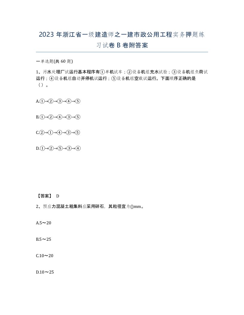 2023年浙江省一级建造师之一建市政公用工程实务押题练习试卷B卷附答案