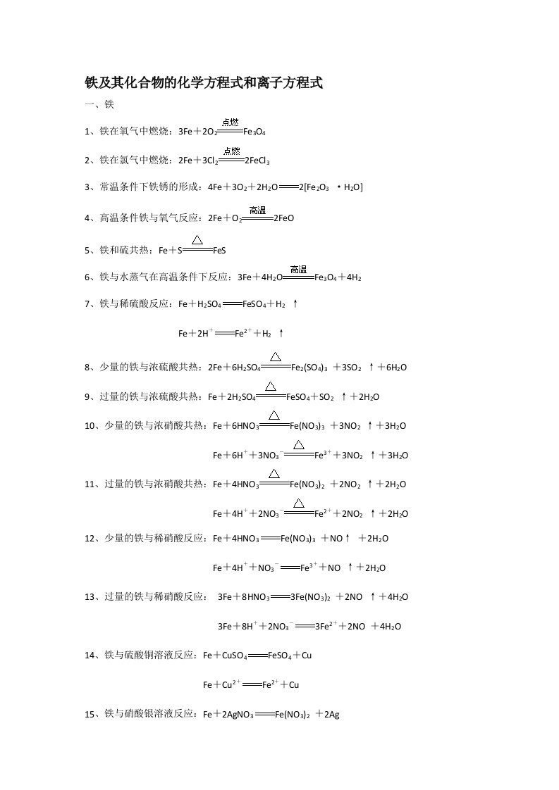 铁及其化合物的化学方程式和离子方程式