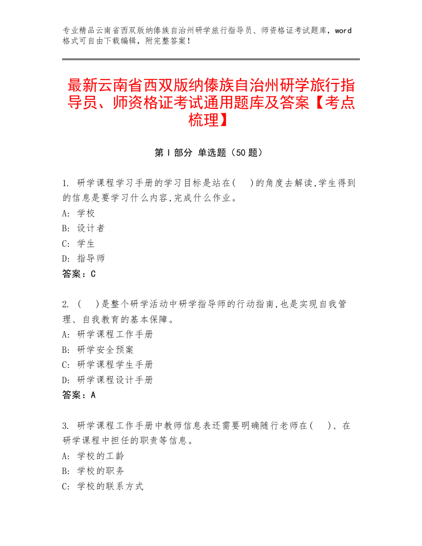 最新云南省西双版纳傣族自治州研学旅行指导员、师资格证考试通用题库及答案【考点梳理】