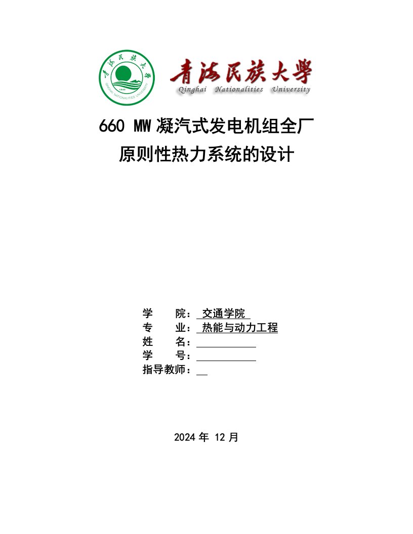 热力发电厂课程设计660MW凝汽式发电机组全厂原则性热力系统的设计