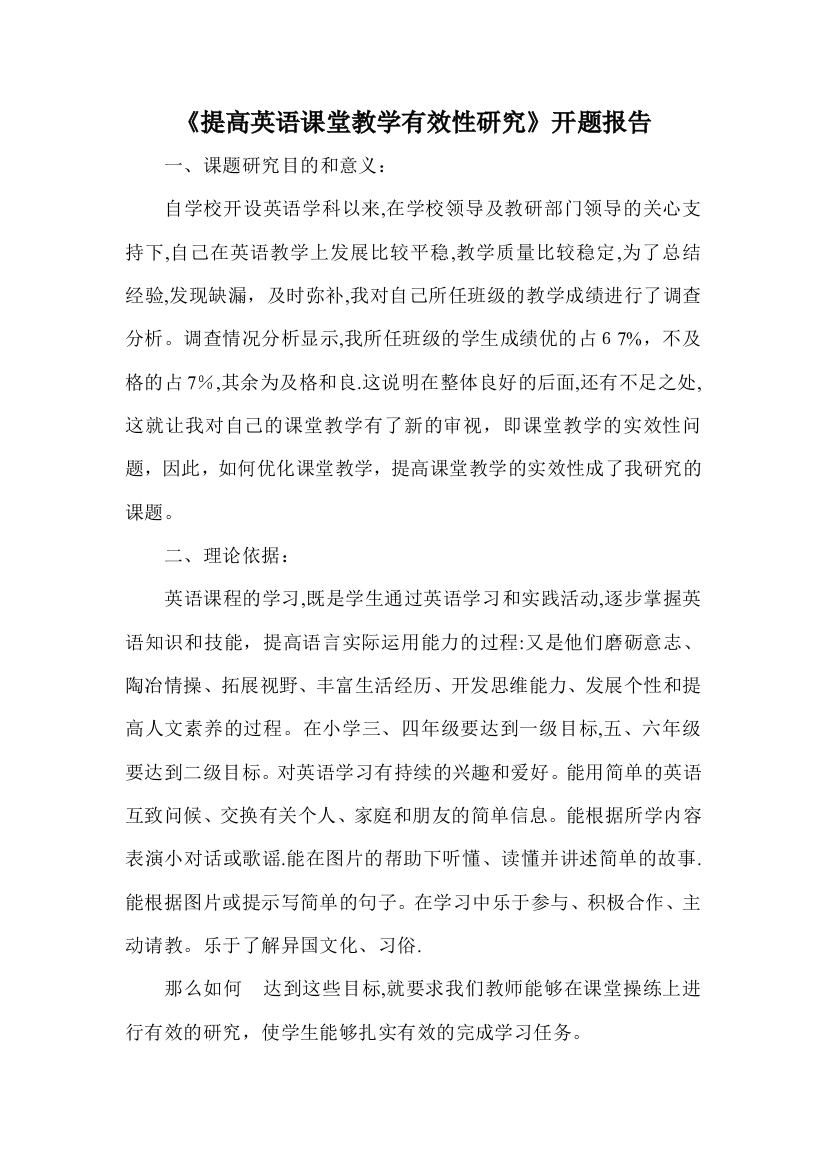 提高英语课堂教学有效性研究开题报告