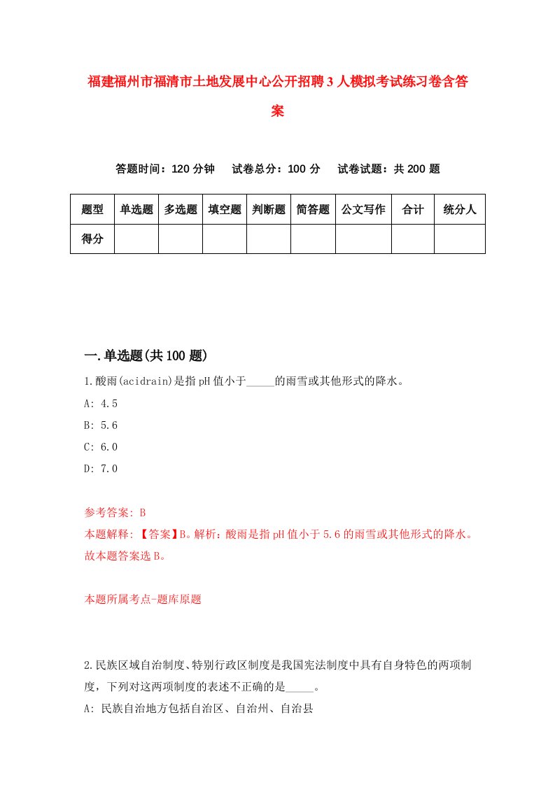 福建福州市福清市土地发展中心公开招聘3人模拟考试练习卷含答案9