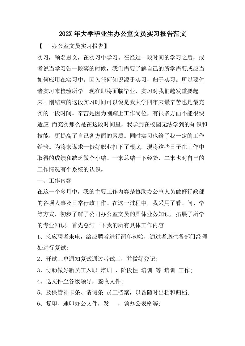 大学毕业生办公室文员实习报告范文