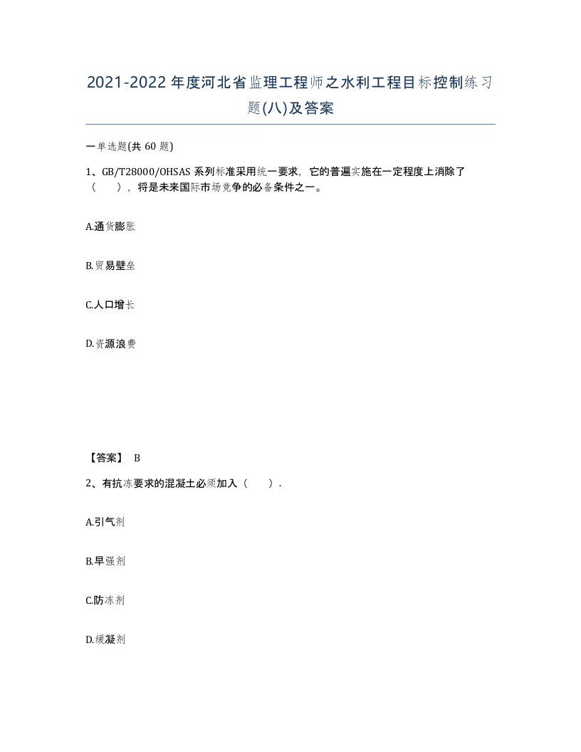 2021-2022年度河北省监理工程师之水利工程目标控制练习题八及答案