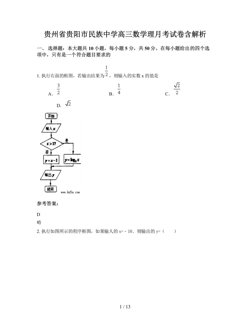 贵州省贵阳市民族中学高三数学理月考试卷含解析