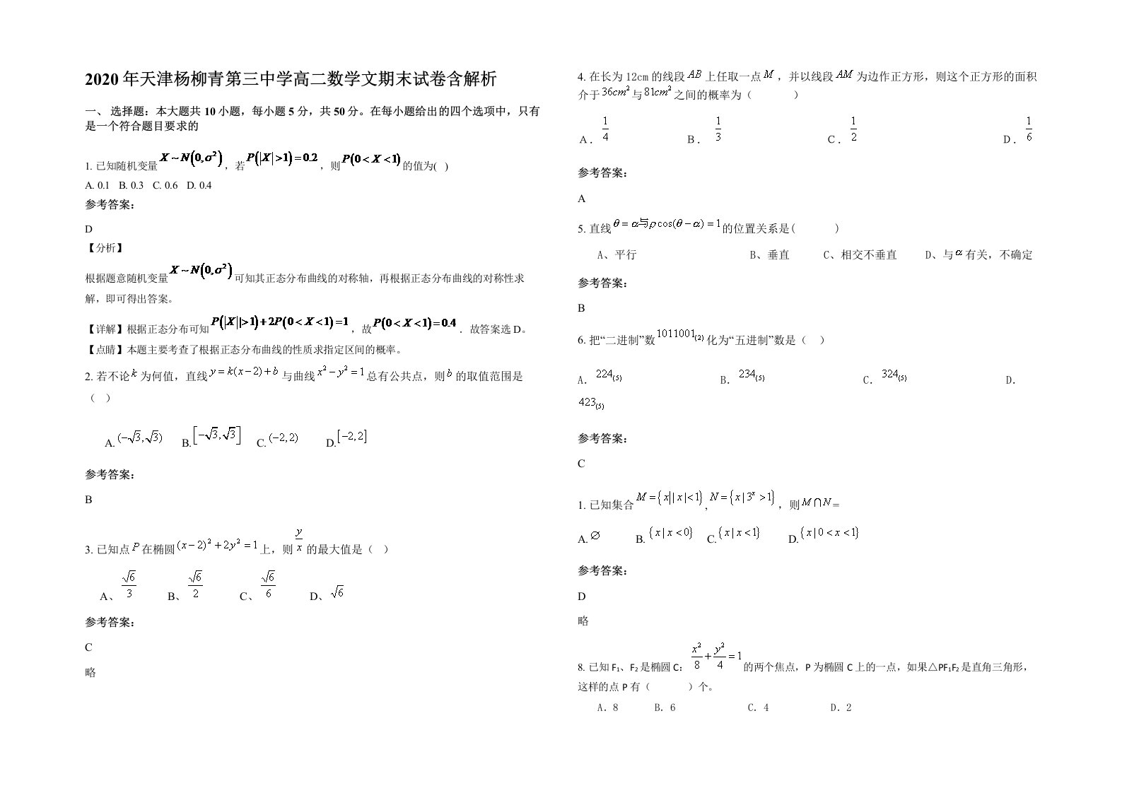 2020年天津杨柳青第三中学高二数学文期末试卷含解析