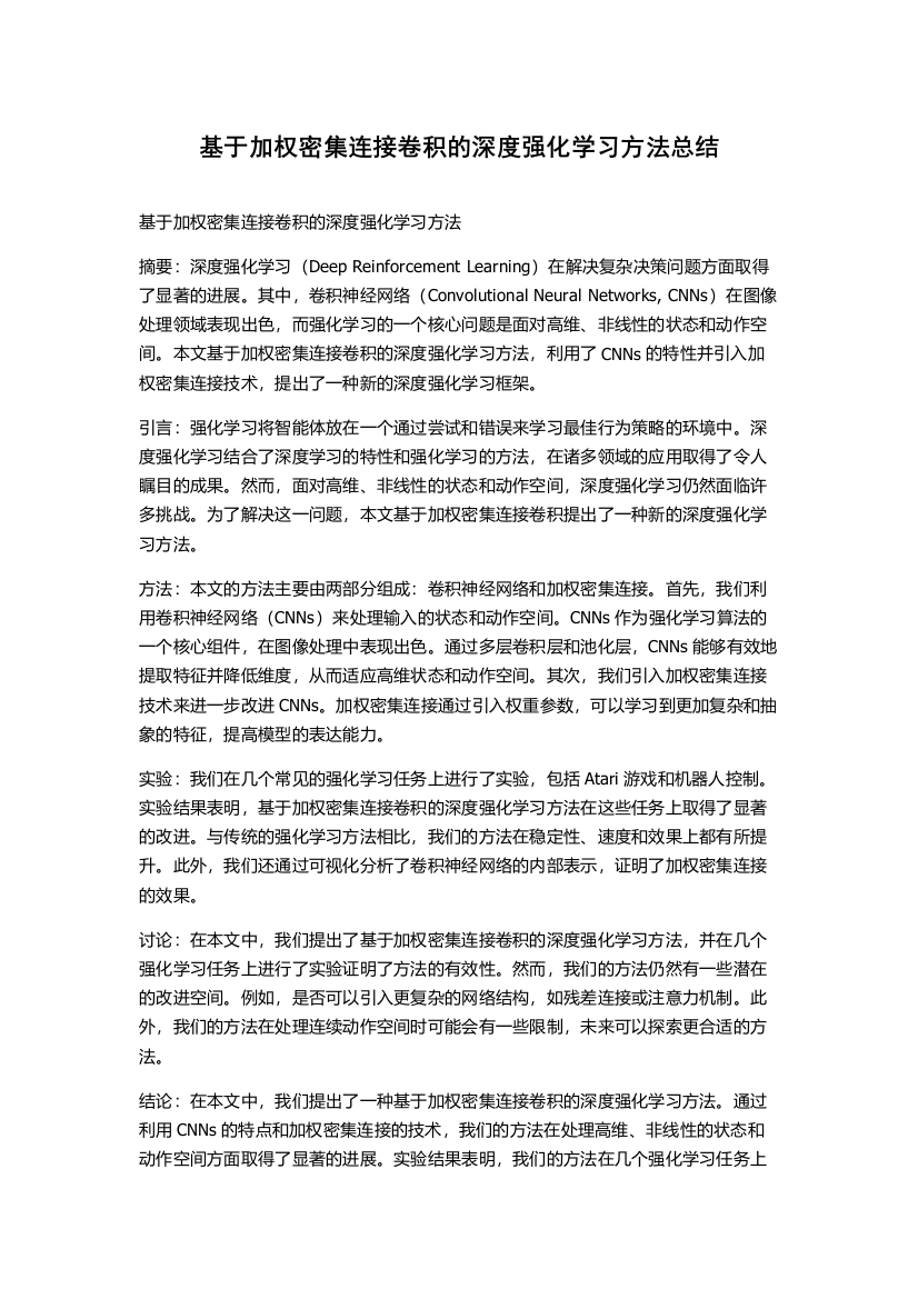 基于加权密集连接卷积的深度强化学习方法总结