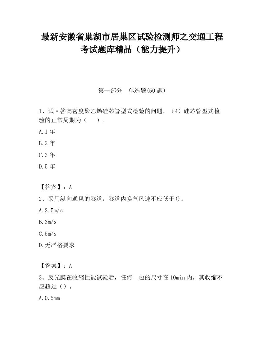 最新安徽省巢湖市居巢区试验检测师之交通工程考试题库精品（能力提升）