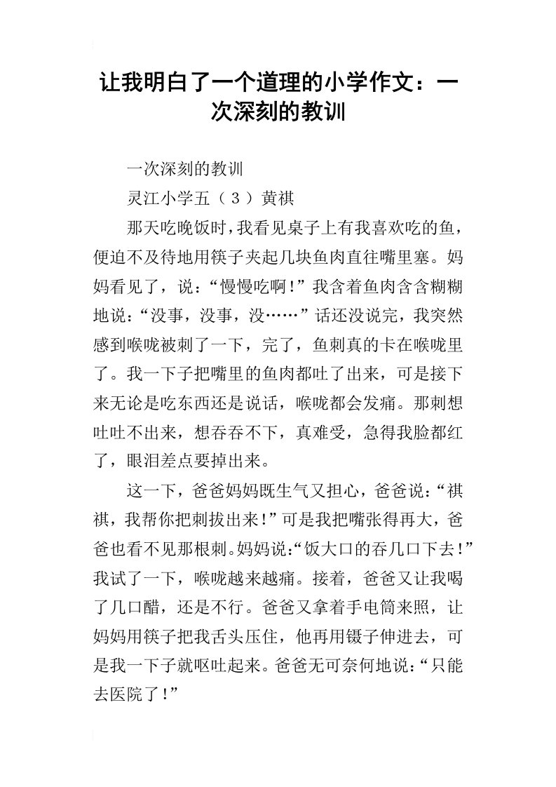 让我明白了一个道理的小学作文：一次深刻的教训