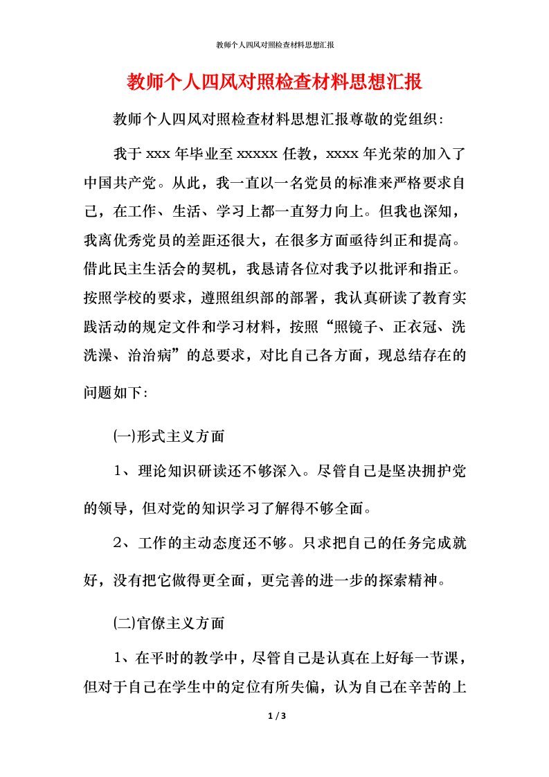 精编教师个人四风对照检查材料思想汇报