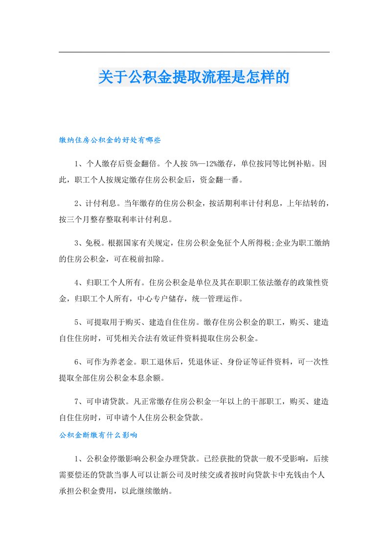 关于公积金提取流程是怎样的