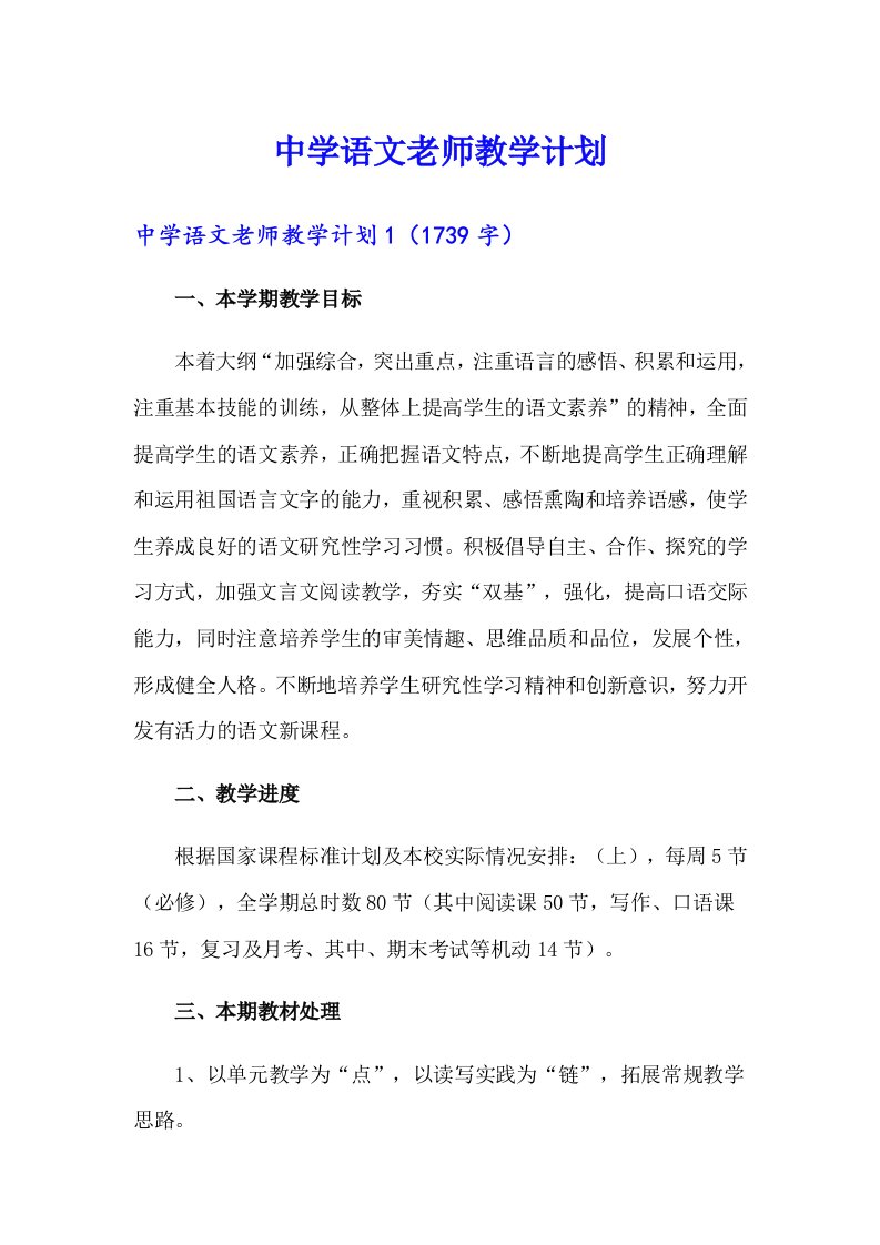 中学语文老师教学计划