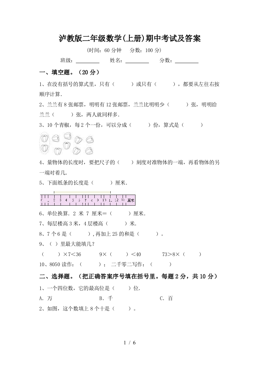 泸教版二年级数学(上册)期中考试及答案