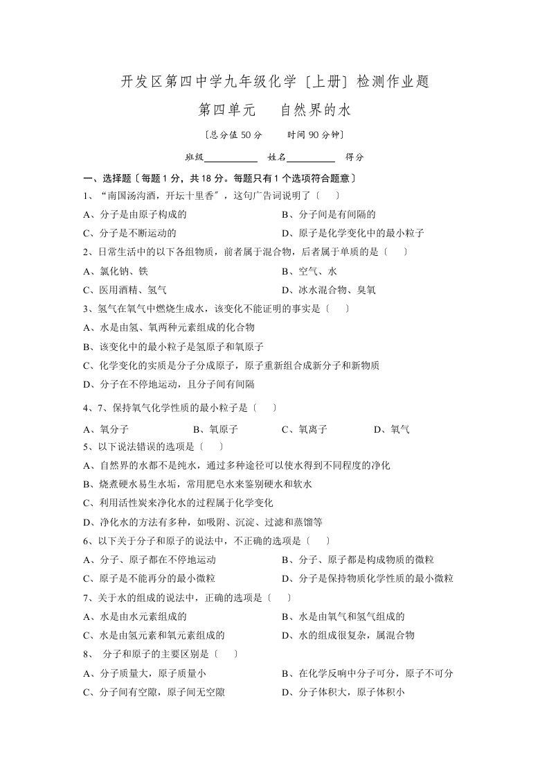 湖北省武汉经济技术开发区第四中学2022-2022学年人教版九年级上册化学检测作业题：第四单元自然界的水doc