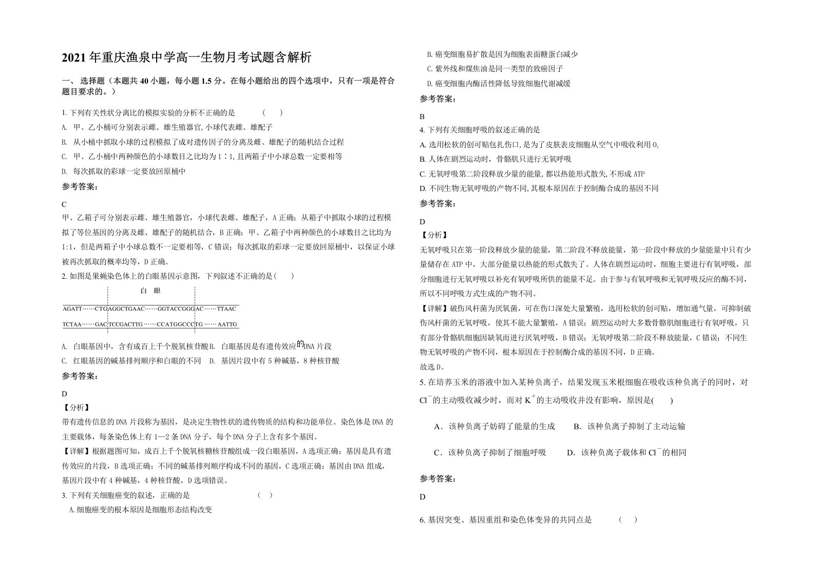 2021年重庆渔泉中学高一生物月考试题含解析