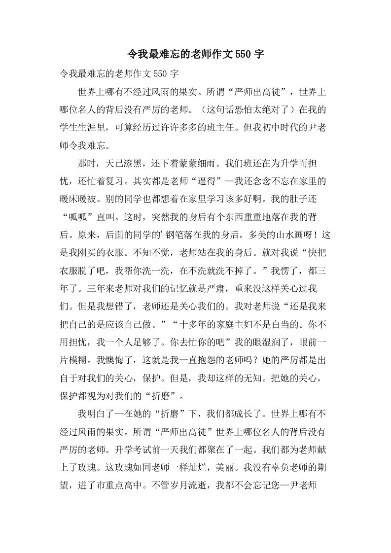 令我最难忘的老师作文550字