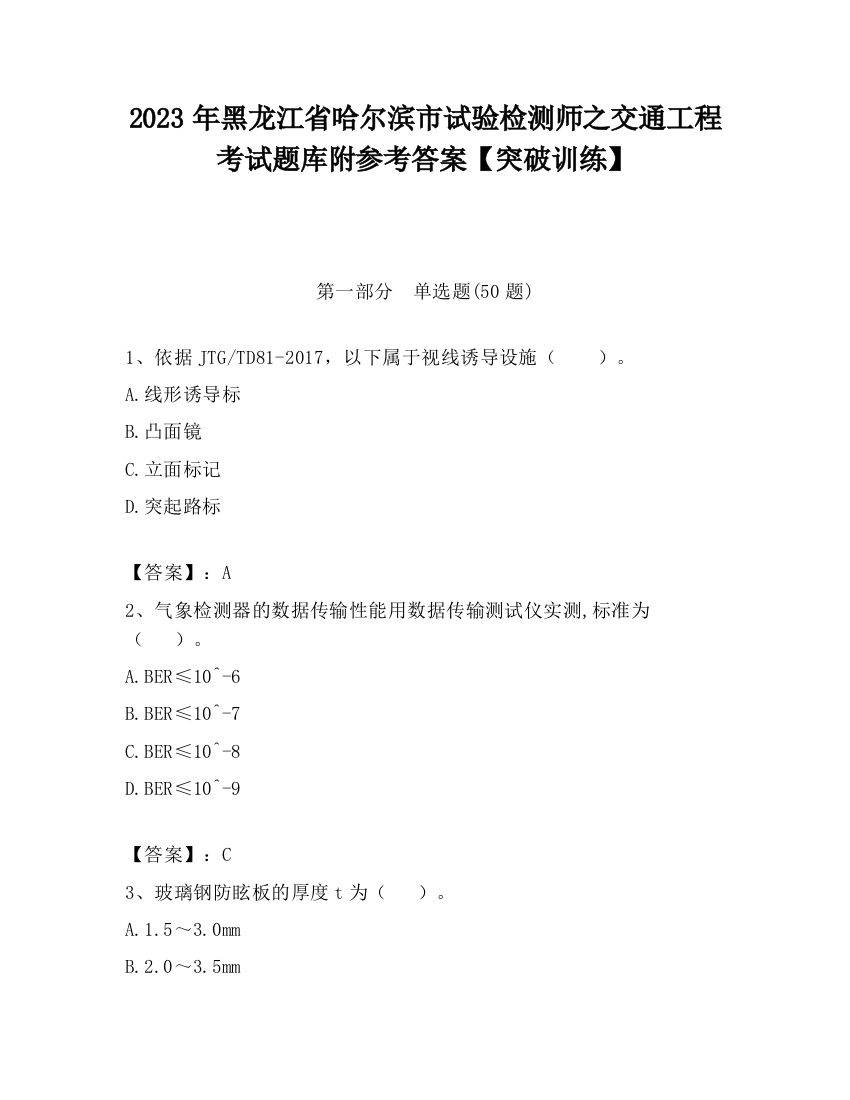 2023年黑龙江省哈尔滨市试验检测师之交通工程考试题库附参考答案【突破训练】