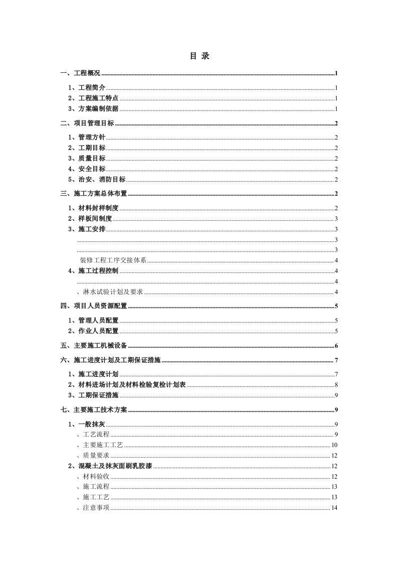 辅房装饰装修施工方案