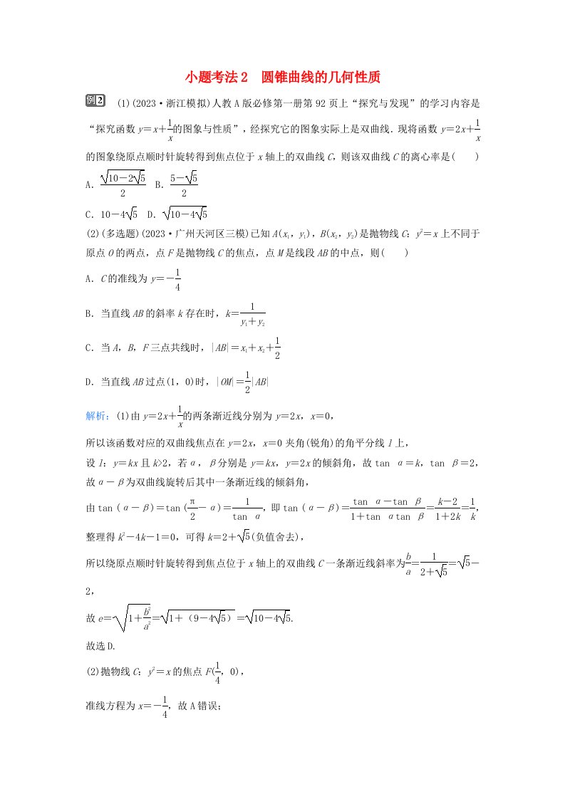 2024届高考数学二轮专题复习与测试第一部分专题五解析几何微专题2圆锥曲线的方程与几何性质小题考法2圆锥曲线的几何性质