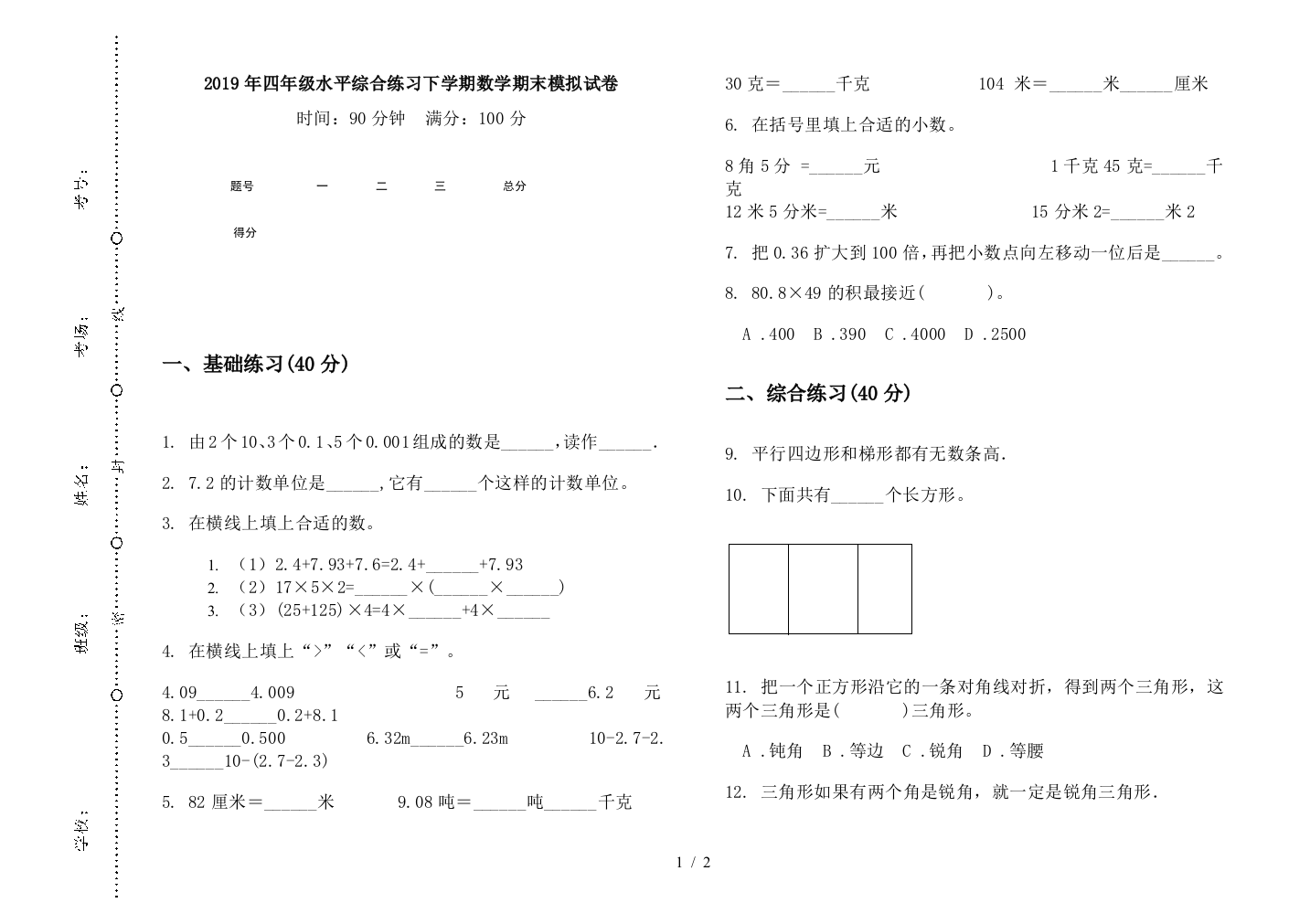 2019年四年级水平综合练习下学期数学期末模拟试卷