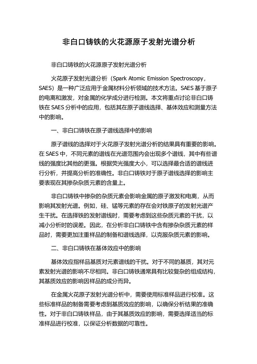 非白口铸铁的火花源原子发射光谱分析