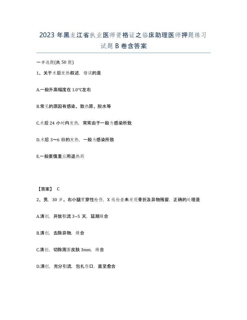 2023年黑龙江省执业医师资格证之临床助理医师押题练习试题B卷含答案