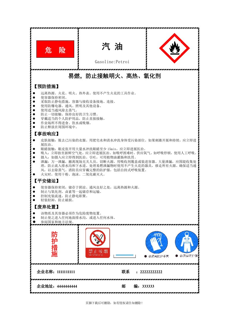 汽油柴油安全标签(新)