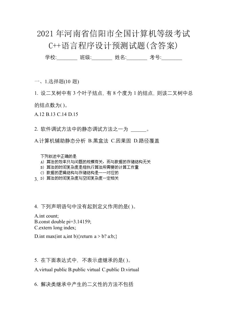 2021年河南省信阳市全国计算机等级考试C语言程序设计预测试题含答案