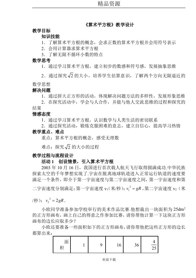 算术平方根教学设计