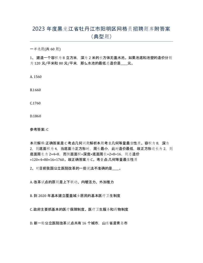 2023年度黑龙江省牡丹江市阳明区网格员招聘题库附答案典型题