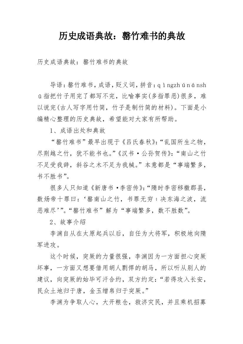 历史成语典故：罄竹难书的典故