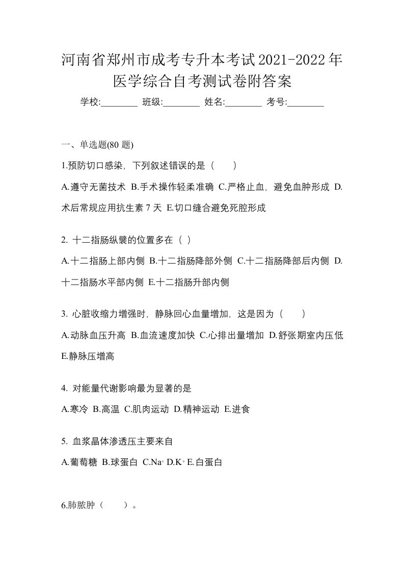 河南省郑州市成考专升本考试2021-2022年医学综合自考测试卷附答案