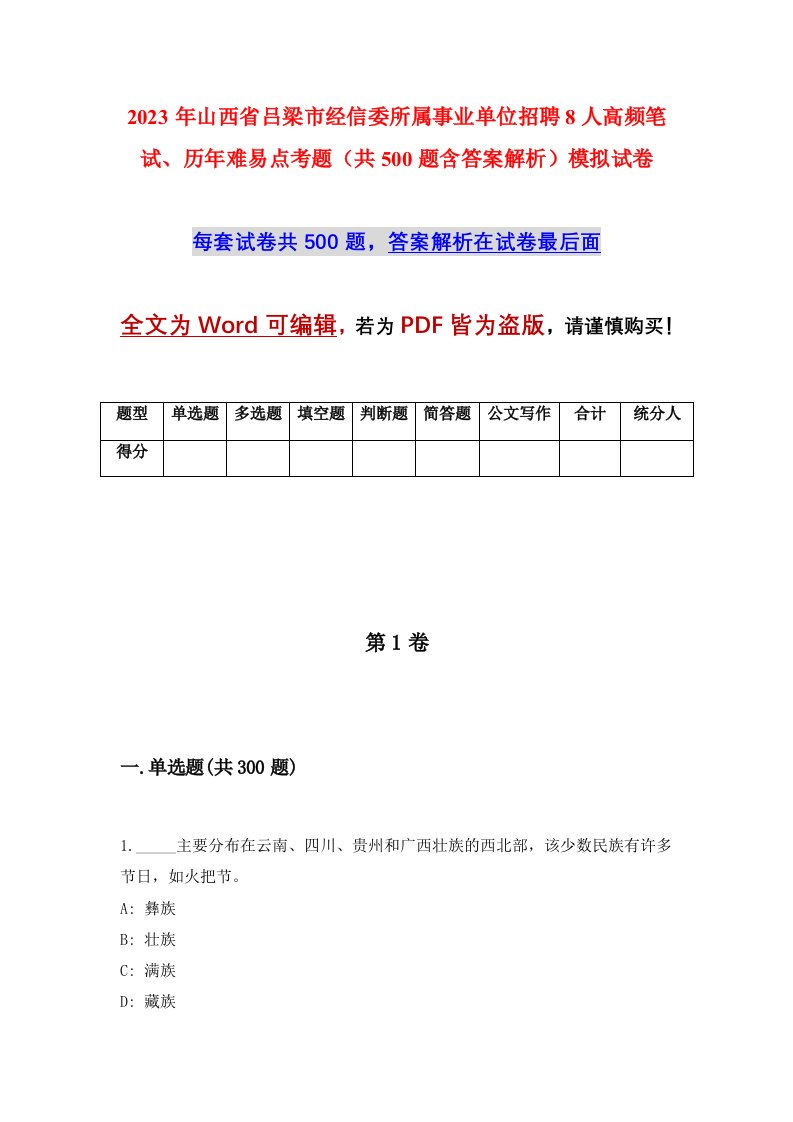 2023年山西省吕梁市经信委所属事业单位招聘8人高频笔试历年难易点考题共500题含答案解析模拟试卷