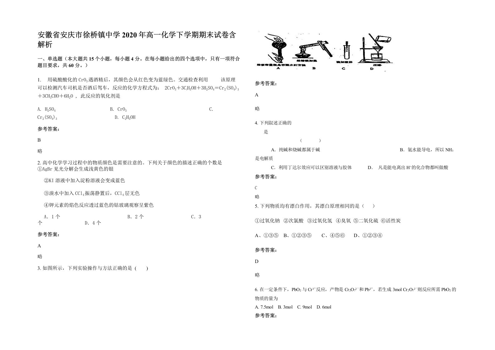 安徽省安庆市徐桥镇中学2020年高一化学下学期期末试卷含解析