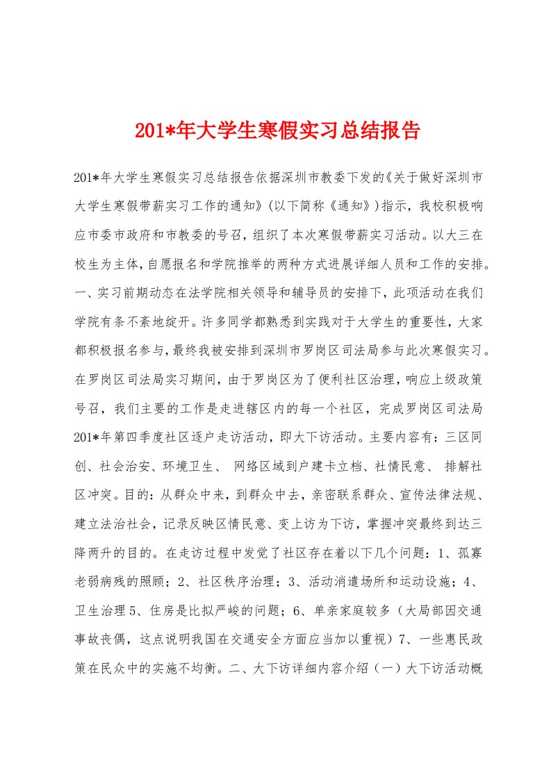 201-年大学生寒假实习总结报告