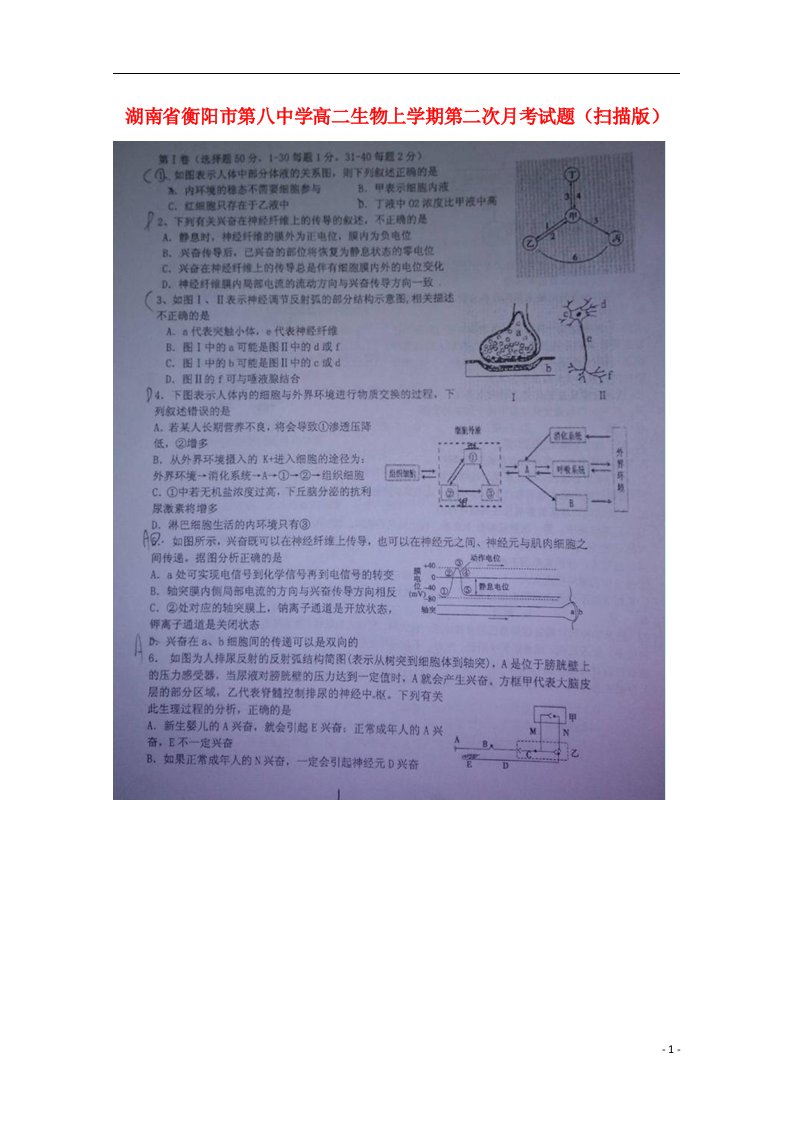 湖南省衡阳市第八中学高二生物上学期第二次月考试题（扫描版）