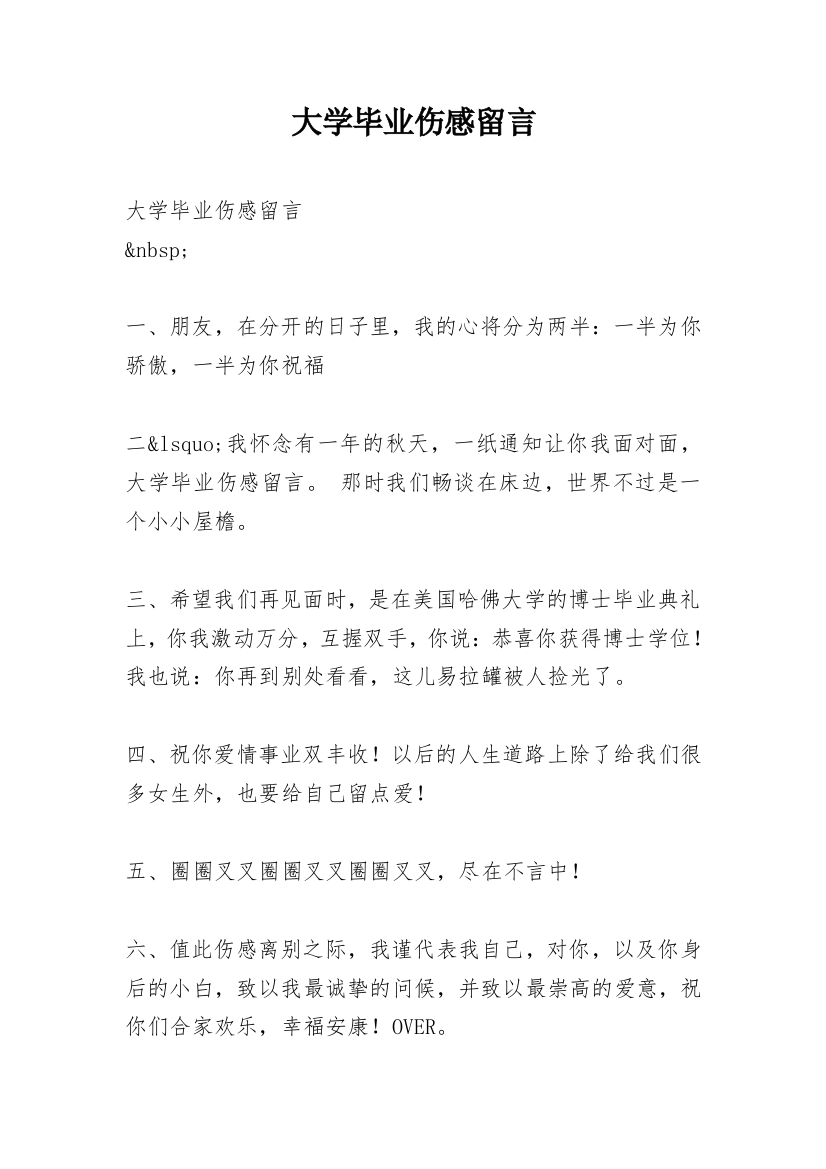 大学毕业伤感留言