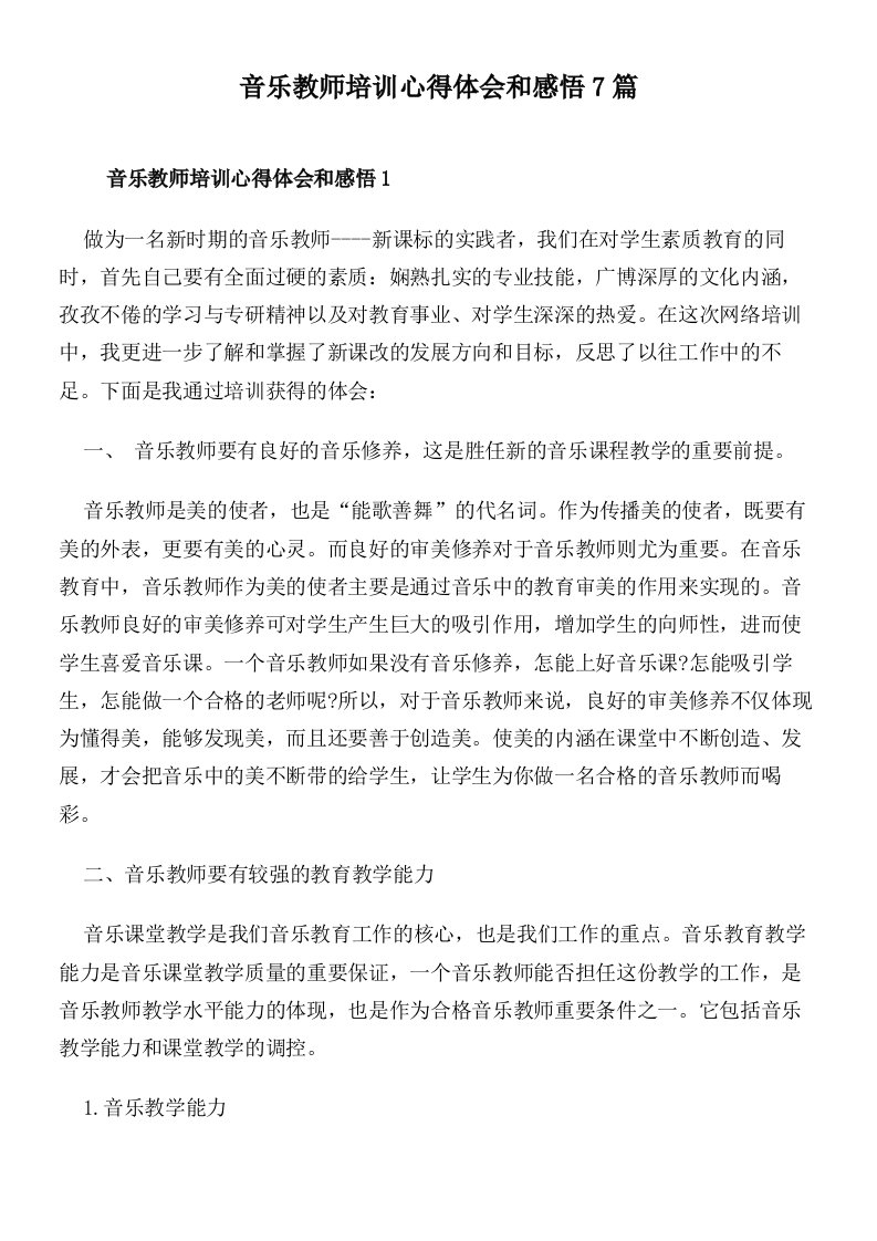 音乐教师培训心得体会和感悟7篇