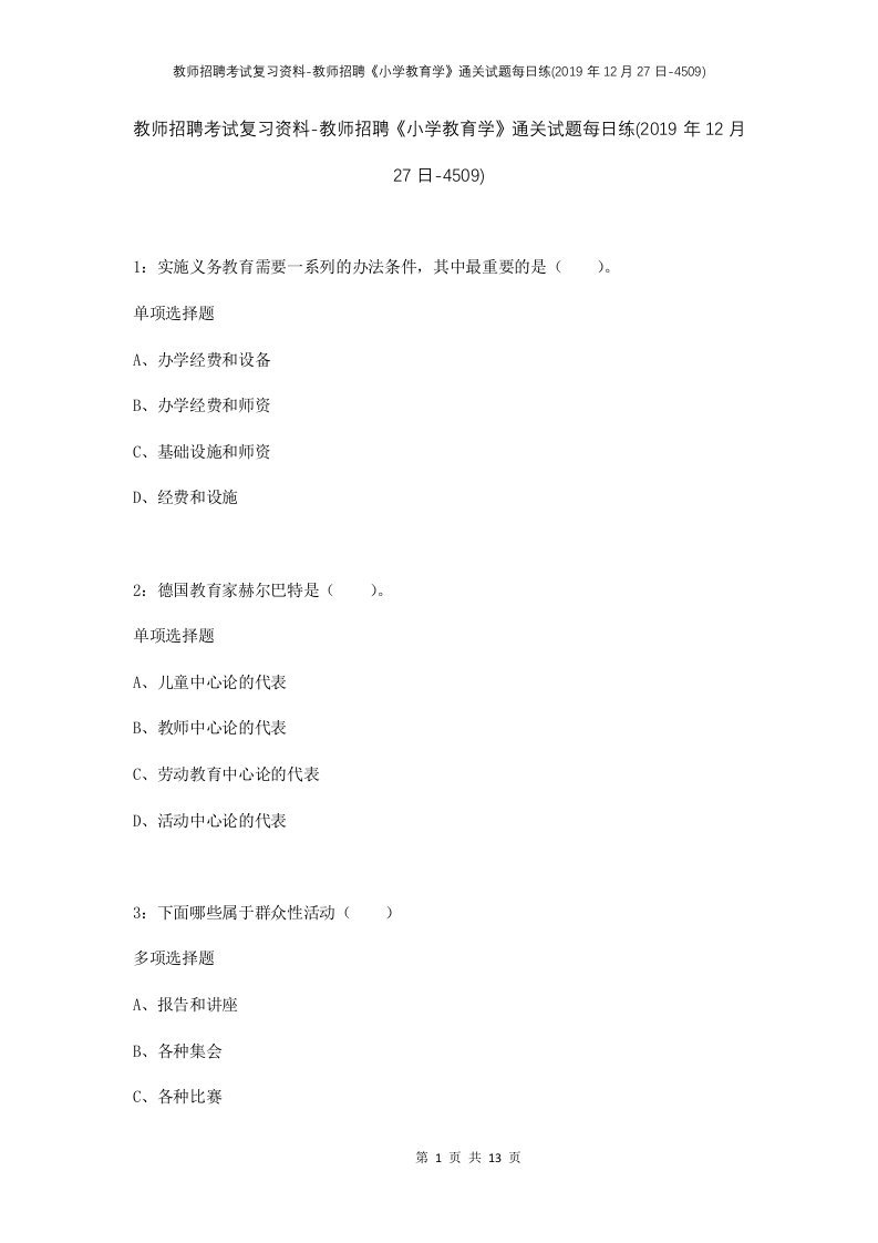 教师招聘考试复习资料-教师招聘小学教育学通关试题每日练2019年12月27日-4509