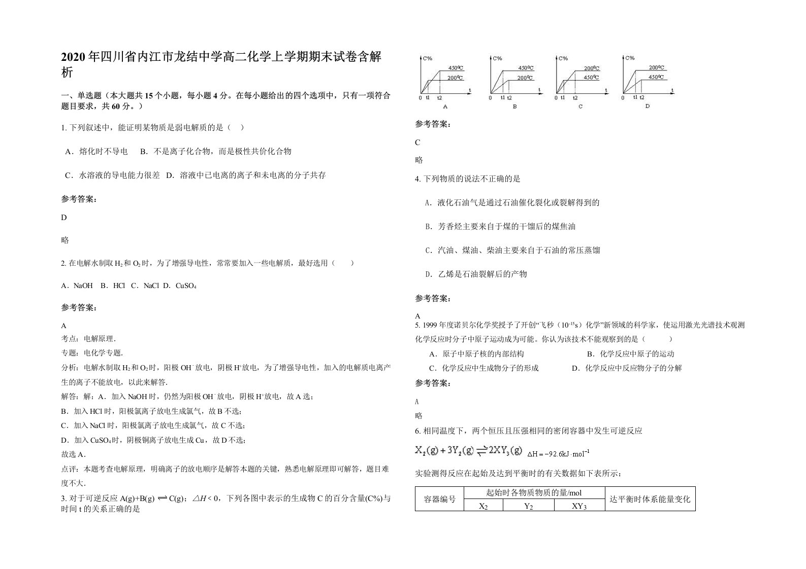 2020年四川省内江市龙结中学高二化学上学期期末试卷含解析