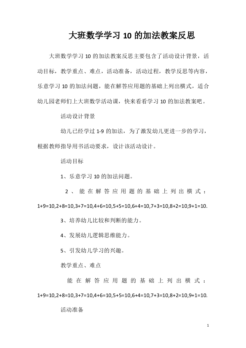 大班数学学习10的加法教案反思