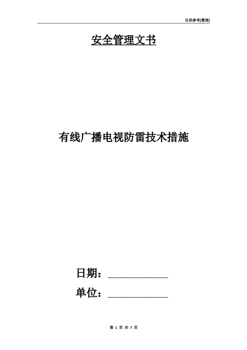 有线广播电视防雷技术措施